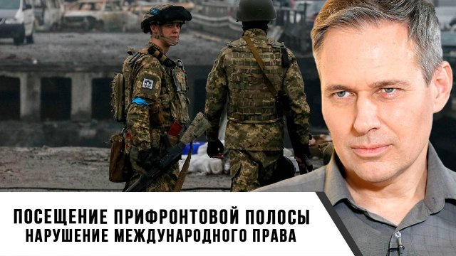 Александр Артамонов | Посещение прифронтовой полосы. Нарушение международного права