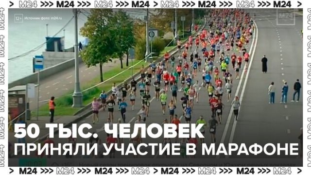 В Московском марафоне приняли участие около 50 тысяч человек - Москва 24