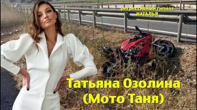 Татьяна Озолина 26.10.2024. Общение с душой. Ченнелинг. Регрессивный гипноз. Наталья Соколова.