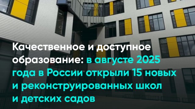 В августе 2025 года в России открыли 15 новых и реконструированных школ и детских садов