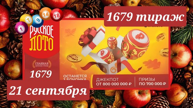 РУССКОЕ ЛОТО 1679 ТИРАЖ от 21 сентября 2025 года. Проверить тиражный билет СТОЛОТО.