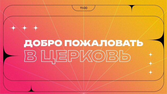 ЦЕРКОВЬ НЕ ОДНОГО ПОКОЛЕНИЯ | Воскресное служение | Борис Кохан | 21.09.25 | 12+