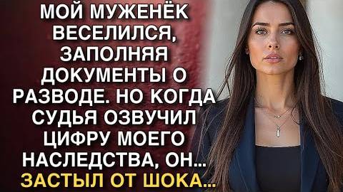 «Муж бросил жену с ребёнком и ушёл к другой… но в зале суда его ждала расплата» Слушать рассказы