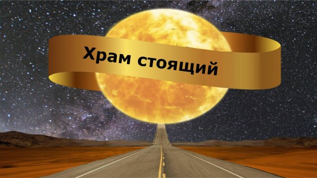 Храм стоящий