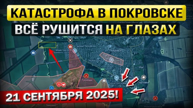 Обострение в Покровске! Что происходит прямо сейчас? Военные сводки 21.09.2025