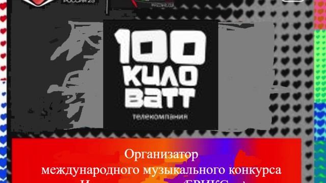 Организатор музыкального конкурса Интервидение-25 (БРИКС-25)