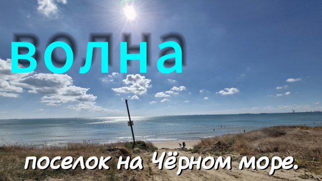 Едем на МОРЕ в посёлок ВОЛНА.21 сентября.