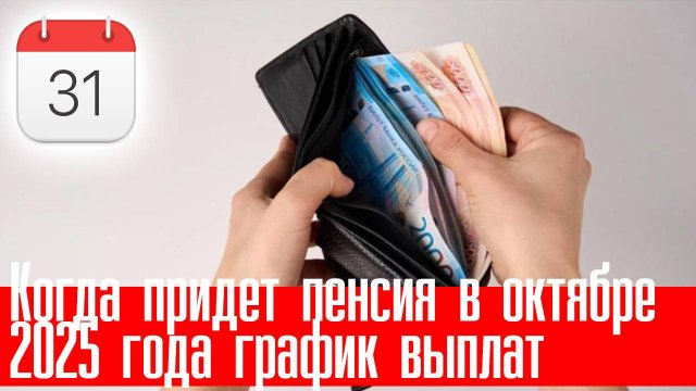 Когда Придет Пенсия в Октябре 2025 года график выплат