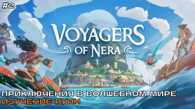 Voyagers of Nera #2 Приключения в волшебном мире. Изучение руин.
