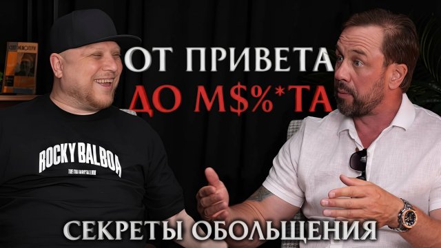 "Деньги не купят тебе женщин" - подкаст о пикапе с Константином Плотниковым и Дмитрием Кузнецовым