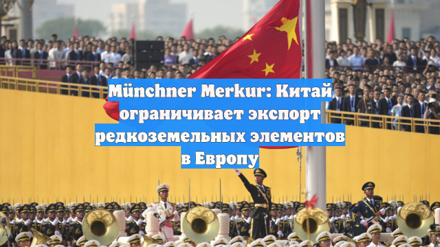 Münchner Merkur: Китай ограничивает экспорт редкоземельных элементов в Европу