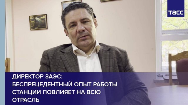 Директор ЗАЭС: беспрецедентный опыт работы станции повлияет на всю отрасль