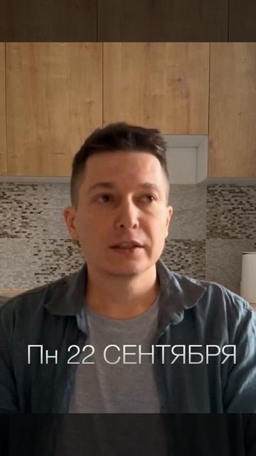 Понедельник 22 сентября