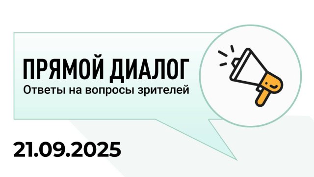 Прямой диалог - ответы на вопросы зрителей 21.09.2025, инвестиции