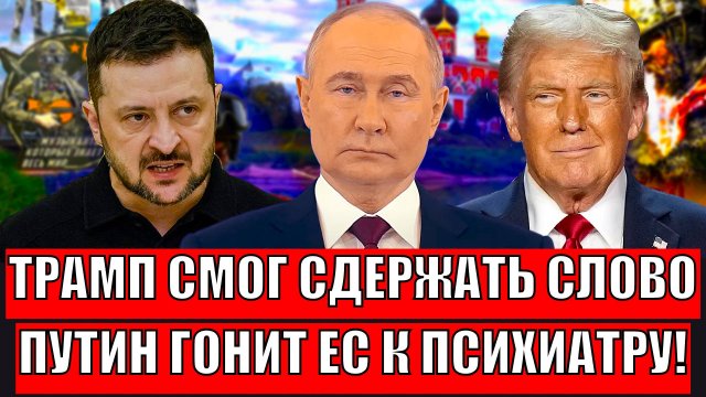 Трамп сдержал слово перед Путиным, ценой всего// "Путин отправил Европу к психиатру"