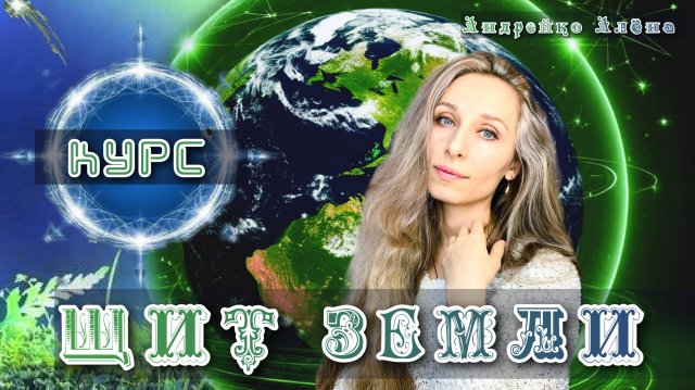 КУРС🛡️ЩИТ ЗЕМЛИ