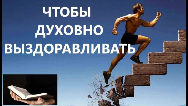 ЧТОБЫ ДУХОВНО ВЫЗДОРАВЛИВАТЬ  Вардан Мартиросян