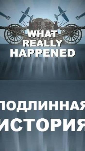Подлинная история «Гинденбург»