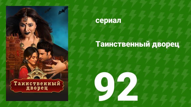 Таинственный дворец 92 серия (сериал, 2021)