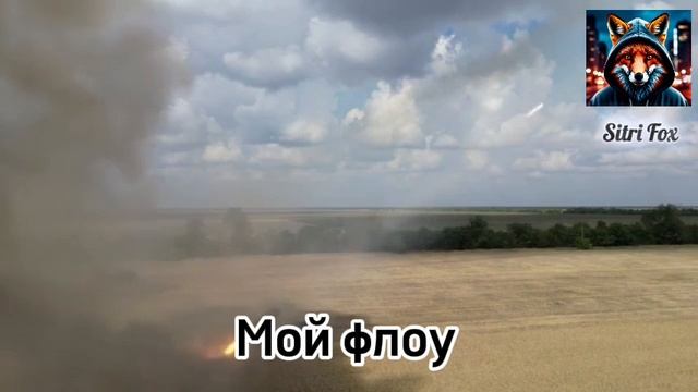 Мой флоу