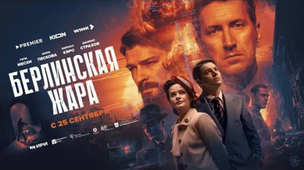 Берлинская жара