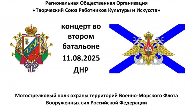 Четвертый концерт фронтовой арт-бригады РОО ТСРКИ во втором батальоне СМП (КТ) ВМФ РФ 11.08.2025