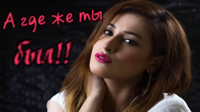 Татьяна Козловская - А где же ты был!!