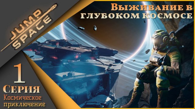 🚀Jump Space 1 серия - Выживание в глубоком космосе🚀