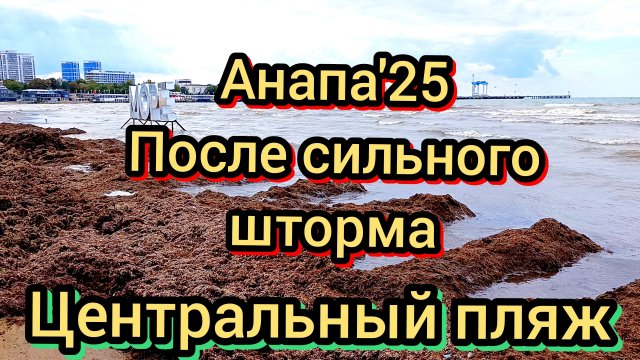 #АНАПА #ПЛЯЖ ПОСЛЕ СИЛЬНОГО ШТОРМА 21-09-2025