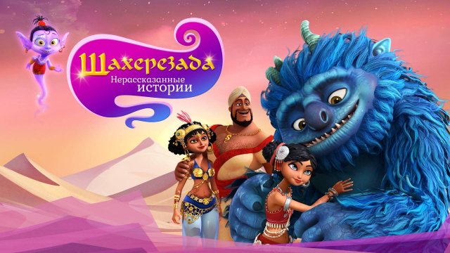 Шахерезада. Нерассказанные истории - Sherazade: The Untold Stories - Трейлер мультфильма