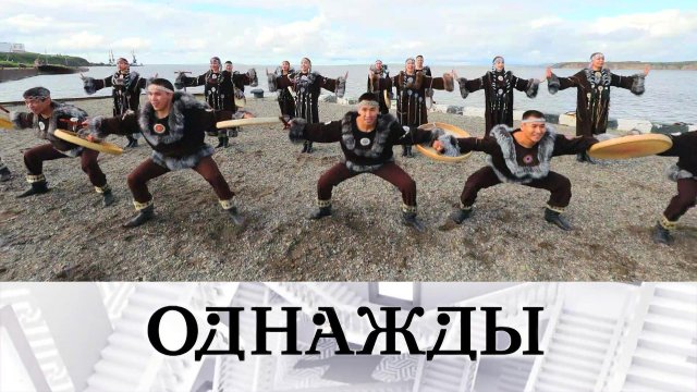 Крики чаек и песни китов в ансамбле «Эргырон», 80 лет Рубальской и «Покровка.Театр» | «Однажды...»