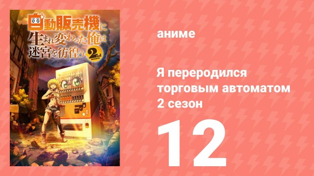 Я переродился торговым автоматом и скитаюсь по лабиринту 2 сезон 12 серия (аниме-сериал, 2025)