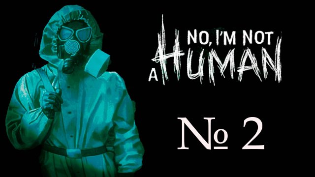I'm not a human (Я не человек)_2
