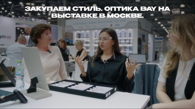 Закупаем стиль. Оптика BAY на выставке в Москве.