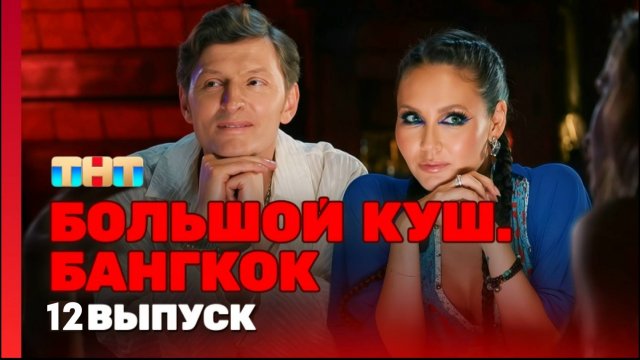 "12 ВЫПУСК" БОЛЬШОЙ КУШ / БАНГКОК / 12 ВЫПУСК / СМОТРЕТЬ ОНЛАЙН / ОТ ТНТ 2025
