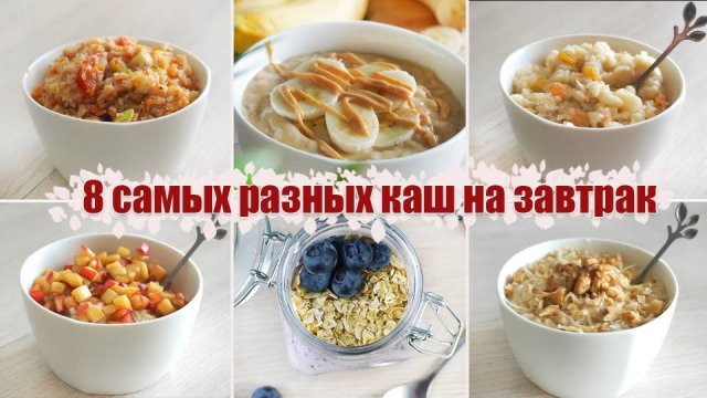 Самые БЫСТРЫЕ и полезные ЗАВТРАКИ - КАШИ на любой вкус | Рецепт каши на завтрак