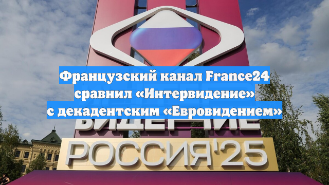 Французский канал France24 сравнил «Интервидение» с декадентским «Евровидением»