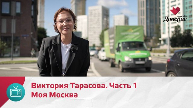 Моя Москва. Виктория Тарасова. Часть 1  — Москва Доверие