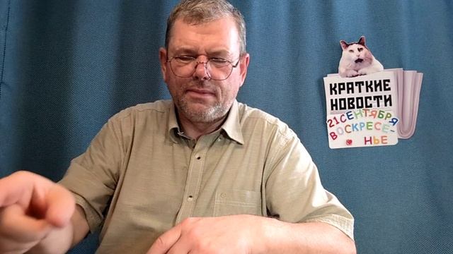 КРАТКИЕ НОВОСТИ 📰 21 СЕНТЯБРЯ