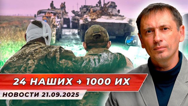 Фронт без иллюзий: Россия возвращает своих, Украина теряет армию тысячами| БРЕКОТИН