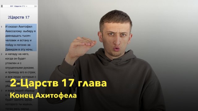 2-Царств 17 глава / Конец Ахитофела / РЖЯ