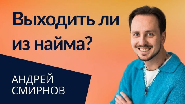 Стоит ли выходить из найма? | Андрей Смирнов