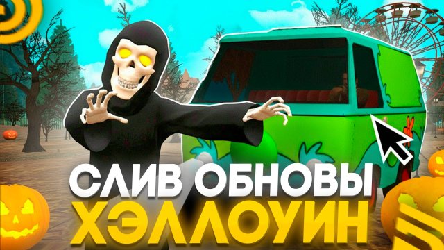 ✅СЛИВ НОВОЙ ОБНОВЫ! ХЭЛЛОУИН НА ГРАНД МОБАЙЛ! НОВЫЙ ИВЕНТ, ТАЧКИ, СКИНЫ В GRAND MOBILE (CRMP MOBILE)