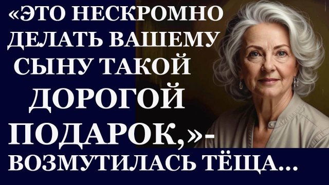 Истории из жизни. Это нескромно делать вашему сыну такой дорогой подарок Аудио рассказы