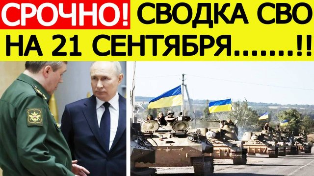 Сводка СВО на 21 сентября. ВСУ срочно перебрасывают войска! Последние новости сегодня 21.09.2025