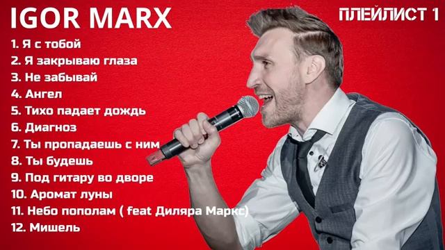 Igor Marx - Любимые песни Плеилист 1