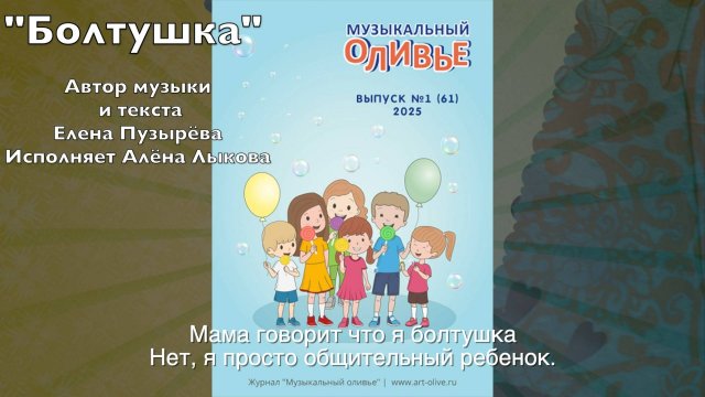 «Болтушка» Алёна Лыкова