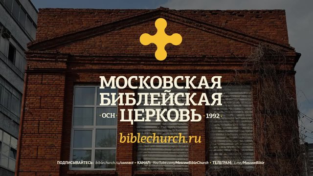 Богослужение 21 сентября 2025 / Московская Библейская Церковь