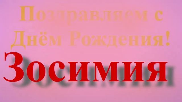 Поздравление с Днём Рождения Зосимии - широкое