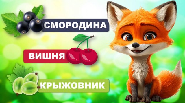 Видео для малышей. Ягодки. Учимся говорить, запуск речи. Лисенок ТВ